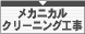 メカニカルクリーニング工事