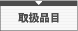 取扱品目
