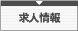 求人情報